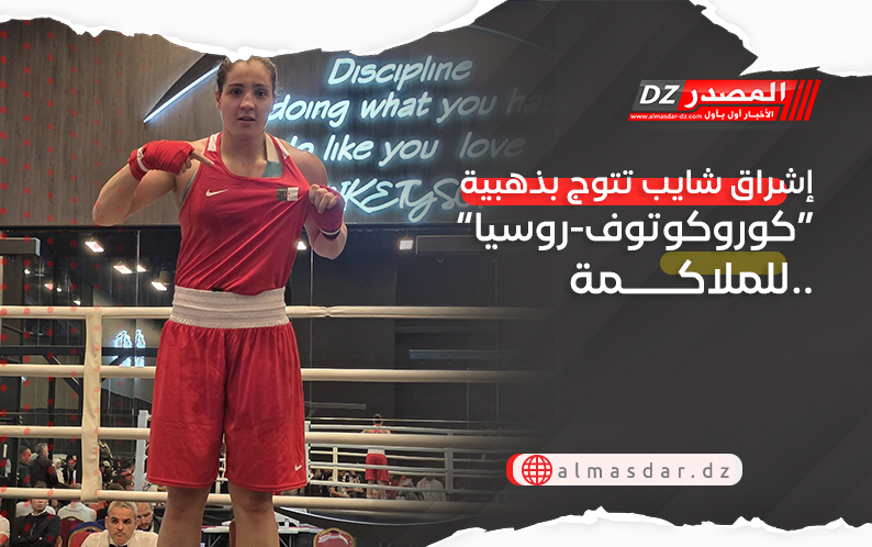 إشراق شايب تتوج بذهبية “كوروكوتوف