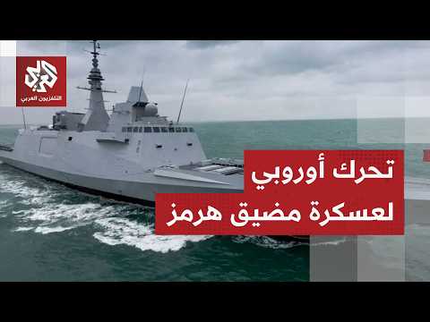 بقيادة فرنسا وبريطانيا.. قوات بحرية دولية تستعد لدخول مضيق هرمز