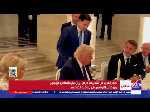 مصر ترحب بالتوقيع على مذكرة التفاهم بين الولايات المتحدة وإيران