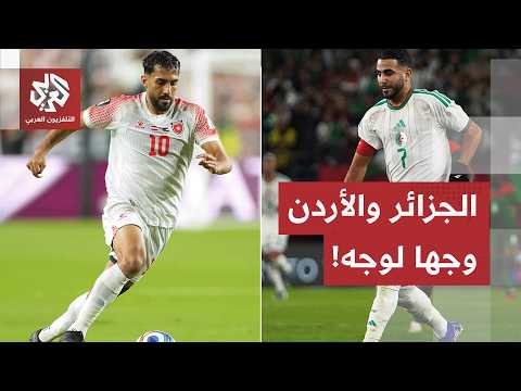 الأنظار تتجه إلى القمة العربية.. الجزائر والأردن في لقاء مصيري بكأس العالم