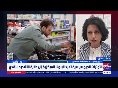 قراءة تحليلية لأسباب عودة التضخم وتأثيراته على الاقتصاد العالمي والأسواق الناشئة مع د. ليال منصور