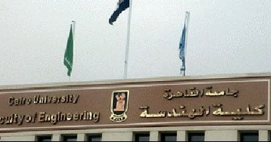 قبول أوراق المرشحين لمنصب عميد كلية الهندسة جامعة القاهرة مستمر حتى 20 يونيو