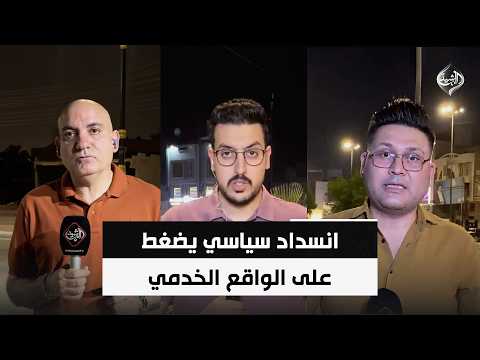 انسداد سياسي يضغط على الواقع الخدمي والاقتصادي في المحافظات ويعطل المشاريع