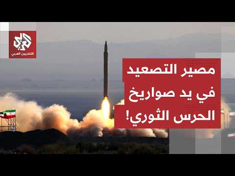 الجيش الأميركي يعلن نهاية الضربات والحرس الثوري يتحرك.. ومستقبل التصعيد مرتبط بحجم الرد الإيراني!