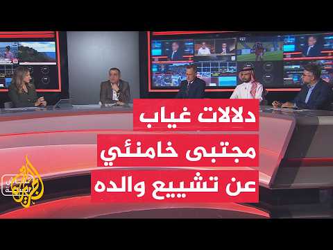 نقاش الساعة | ما دلالات غياب مجتبى خامنئي عن تشييع والده؟