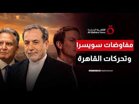 بين مفاوضات سويسرا وتحركات القاهرة.. هل تنجح الدبلوماسية في احتواء أزمات الشرق الأوسط؟