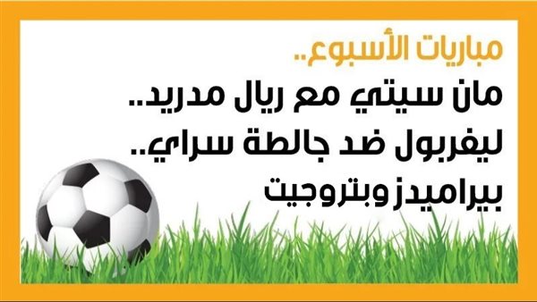 مباريات الأسبوع، مان سيتي مع ريال مدريد.. ليفربول ضد جالطة سراي