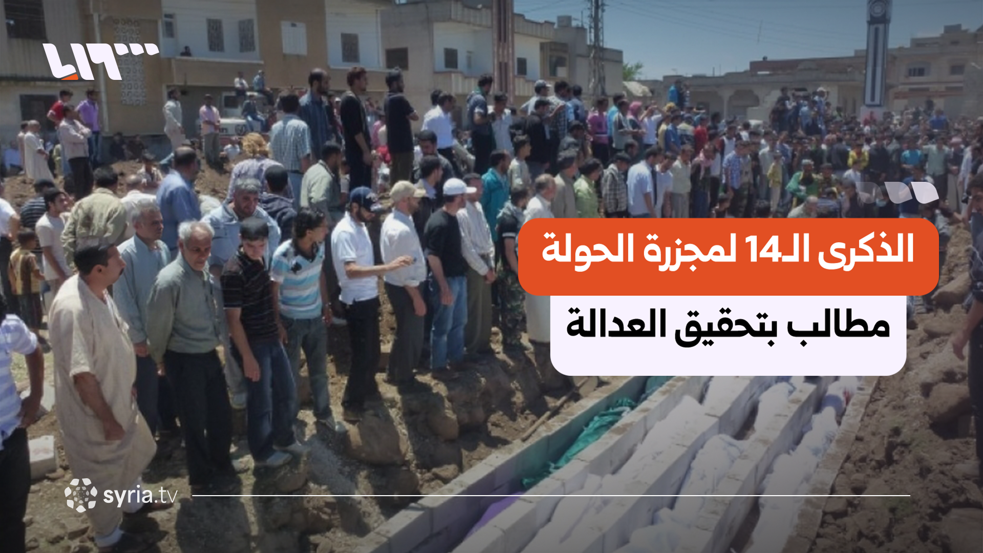 مجزرة الحولة بعد 14 عاماً.. جراح مفتوحة وعدالة تنتظر التطبيق