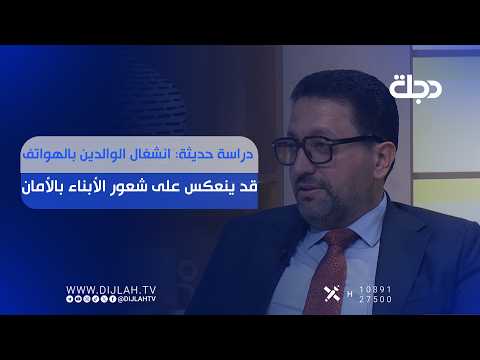 دراسة حديثة: انشغال الوالدين بالهواتف قد ينعكس على شعور الأبناء بالأمان