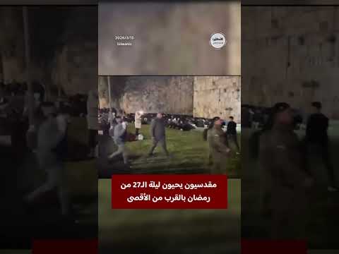 مقدسيون يحيون ليلة الـ 27 من رمضان ويؤدّون صلاتي العشاء والتراويح في أقرب مكان إلى المسجد الأقصى