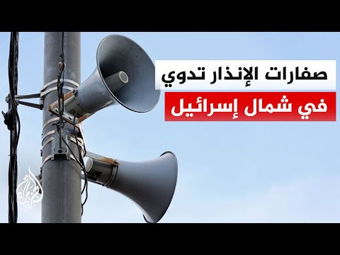 الجبهة الداخلية الإسرائيلية: صفارات إنذار في القطاع الغربي للحدود مع لبنان إثر تسلل مسيرة معادية