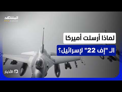 الأكثر فتكاً في العالم.. لماذا أرسلت واشنطن لتل أبيب أقوى ما في سلاحها الجوي؟