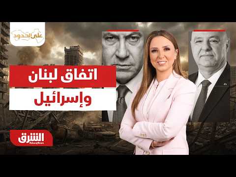 كيف يواجه اتفاق لبنان وإسرائيل اختبار الميدان؟.. على الحدود مع سحر الميزاري 26-6-2026