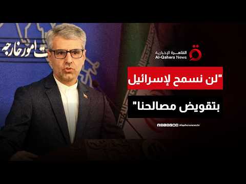 الخارجية الإيرانية: الاتفاق مع واشنطن يشمل وقف إطلاق النار على الجبهات كافة بما فيها لبنان