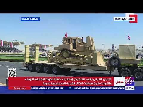 استعراض لـ الأسلحة المستخدمة في أعمال مجابهة الإرهاب أمام الرئيس السيسي