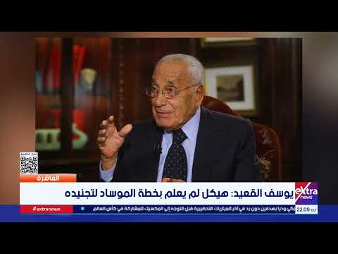 العاشرة | عترافات مثيرة لـ يوسف القعيد.. وحوار جريء مع الناقد طارق الشناوي