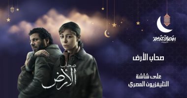 مسلسل (صحاب الأرض) على شاشة التليفزيون المصرى غدا