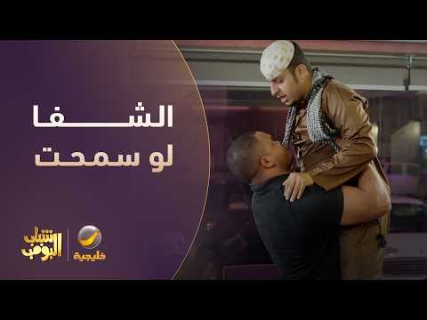 الشفا لو سمحت 😂😂