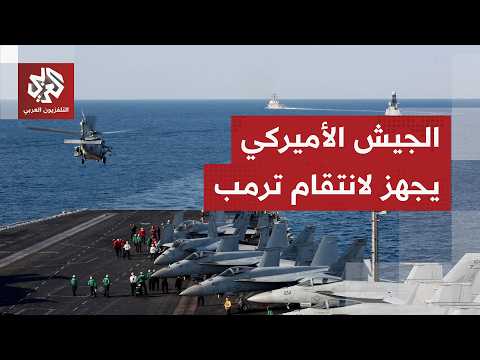 يصفها بالضربات الانتقامية.. ترمب يهدد بضربة قوية على إيران هذه الليلة ويأمر الجيش الأميركي بالتأهب