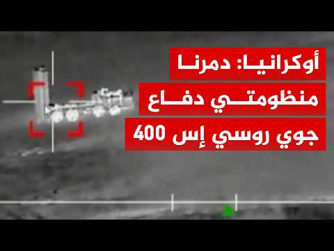 أوكرانيا تعلن تدمير منظومتي دفاع جوي روسي من طراز "إس 400" في بريانسك