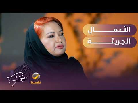 ناجية الربيع رفضت كثير من الأعمال الجريئة