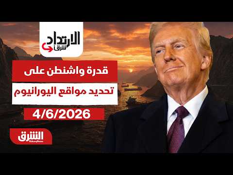 تساؤلات حول قدرة واشنطن على تحديد مواقع اليورانيوم المخصب | برنامج الارتداد شرقا