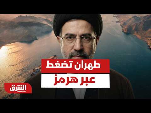 هل تحول إيران مضيق هرمز إلى ورقة ابتزاز سياسي ضد ترمب؟