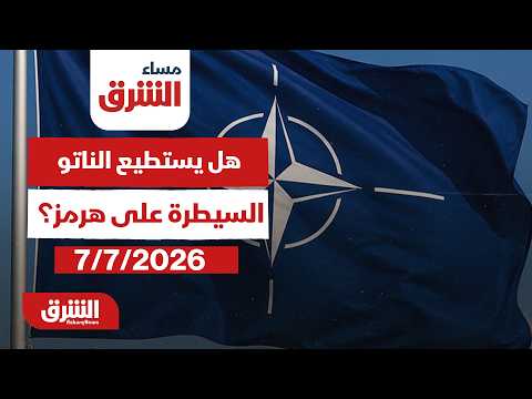 هل يستطيع الناتو السيطرة على هرمز؟.. مساء الشرق مع هديل عليان 7-7-2026