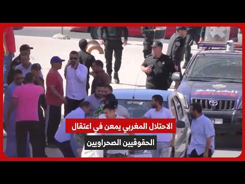 الاحتلال المغربي يمعن في اعتقال الحقوقيين الصحراويين