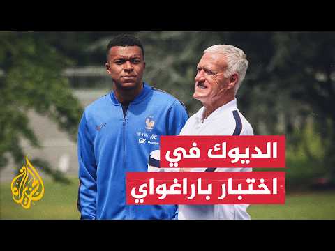 فرنسا تنهي استعداداتها لمواجهة باراغواي في ثمن نهائي كأس العالم 2026 وسط تحديات الطقس الحار