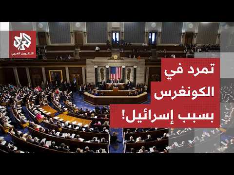 أزمة غير مسبوقة في واشنطن.. خطوة مفاجئة لعرقلة ميزانية الجيش الأمريكي بسبب إسرائيل