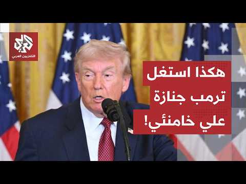استغلال جنازة المرشد واختراق البند الرابع.. كيف تلاعب ترمب بمذكرة التفاهم لفرض أمر واقع؟