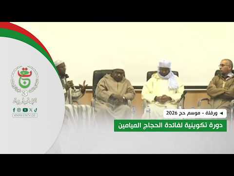 ورقلة - موسم حج 2026 | دورة تكوينية لفائدة الحجاج الميامين