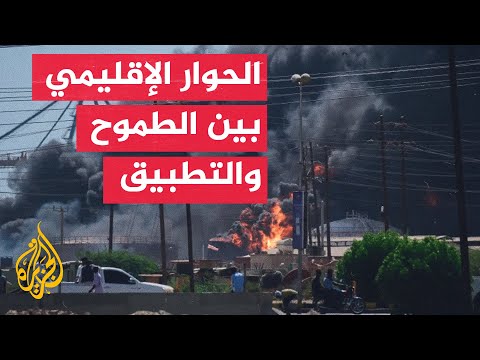 قراءة في آليات تنفيذ الحوار الإقليمي وانعكاساته على التوازنات