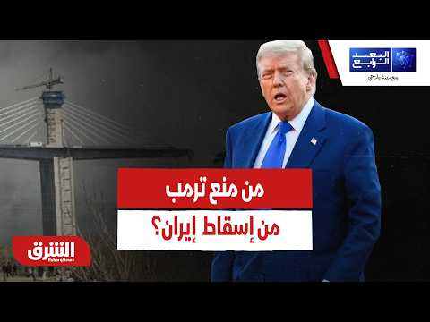 من منع ترمب من إسقاط النظام في إيران؟