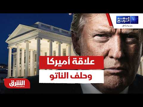 مستقبل علاقة أميركا وحلف الناتو.. هل يتغير بسبب حرب إيران؟