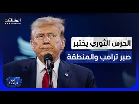 فهد الشليمي: هكذا أوقعت واشنطن طهران في "قفص المفاوضات".. وسرطان الثورة هو مشكلة إيران