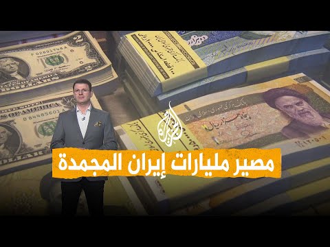 شبكات | أموال إيران المجمدة