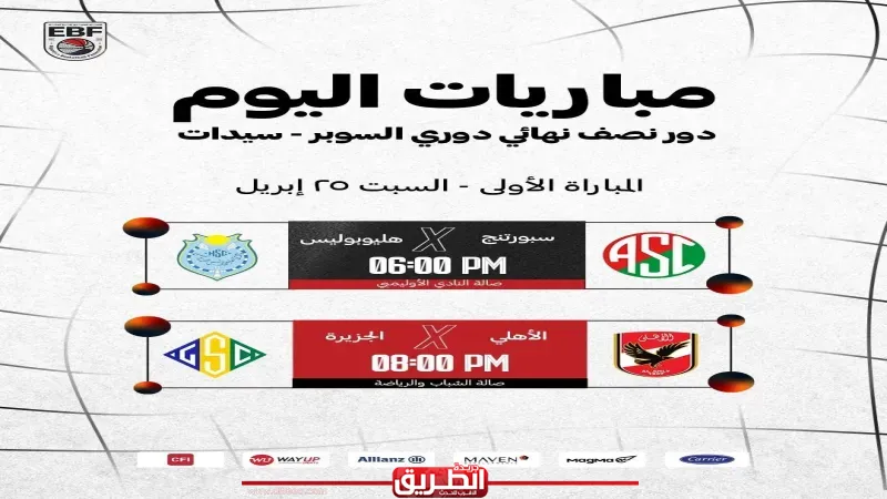 اليوم.. انطلاق أولى مباريات الدور نصف النهائي لدوري السوبر لكرة السلة للسيدات