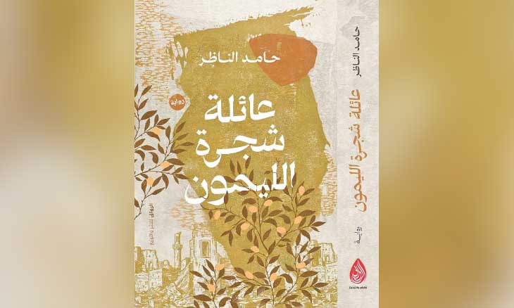 «عائلة شجرة الليمون» لحامد الناظر… رواية عن الحرب والذاكرة والنجاة