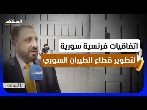 الحصري لـ"المشهد": التعاون مع فرنسا لدعم قطاع الطيران والشحن الجوي