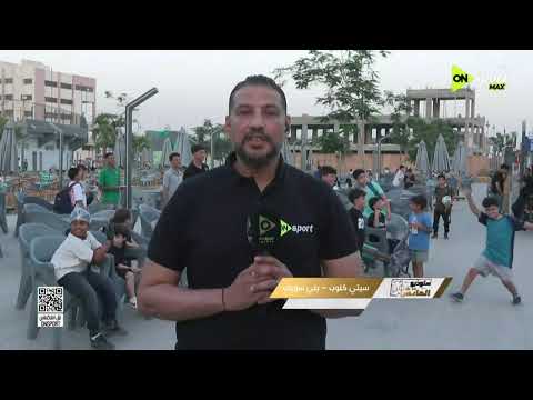 ستوديو الماتش - المراسل أحمد عبد الملك ينقل كواليس سيتي كلوب - بني سويف قبل نهائي عاصمة مصر