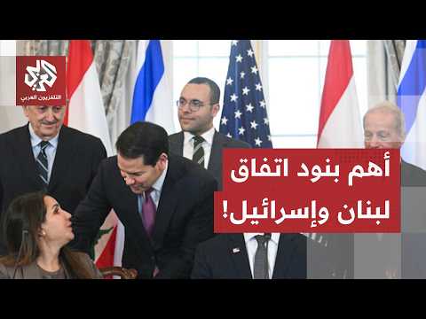 اتفاق إطاري بين إسرائيل ولبنان.. ماذا يخفي الاتفاق في بنوده؟