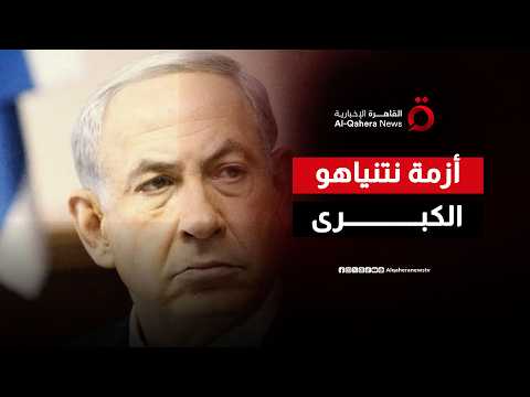 غليان في تل أبيب.. لماذا يواجه نتنياهو أكبر موجة غضب شعبي واقتصادي الآن؟