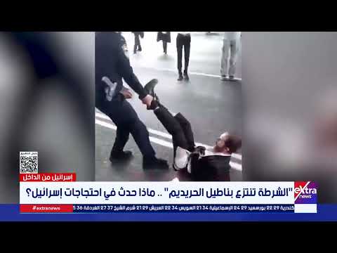 "الشرطة تنتزع بناطيل الحريديم" .. ماذا حدث في احتجاجات إسرائيل؟