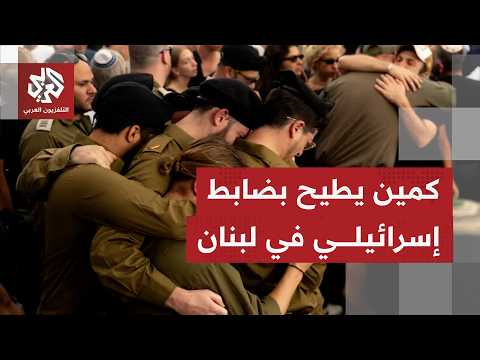 كمين لحزب الله يطيح بضابط والجيش الإسرائيلي يتهم الجيش اللبناني بالكذب
