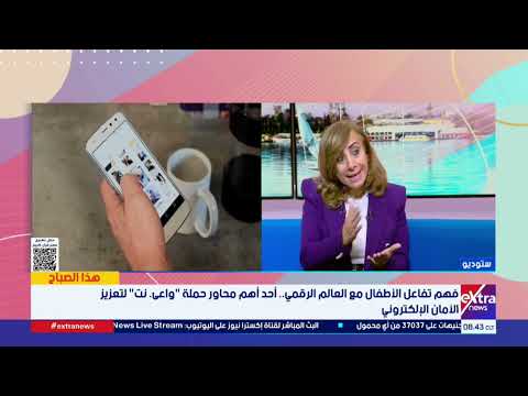 هذا الصباح| "واعي. نت" تقود معركة التوعية الرقمية.. رسائل وإرشادات لحماية الأبناء من مخاطر الإنترنت