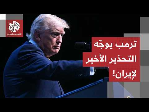 تحذير أمريكي صارم لطهران.. هذه كواليس رسالة ترمب المباشرة بشأن مضيق هرمز