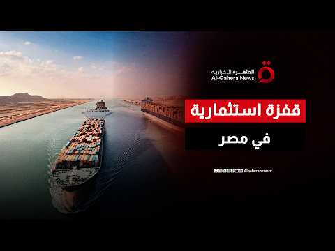 مصر الأولى أفريقيا.. كيف حصدت 15 مليار دولار استثمارات؟
