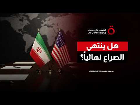 حوار الكبار في إسلام آباد.. هل ينجح الاتفاق التاريخي بين واشنطن وطهران في إخماد نيران الصراع؟
